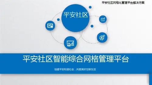 平安社区网格化管理平台解决方案