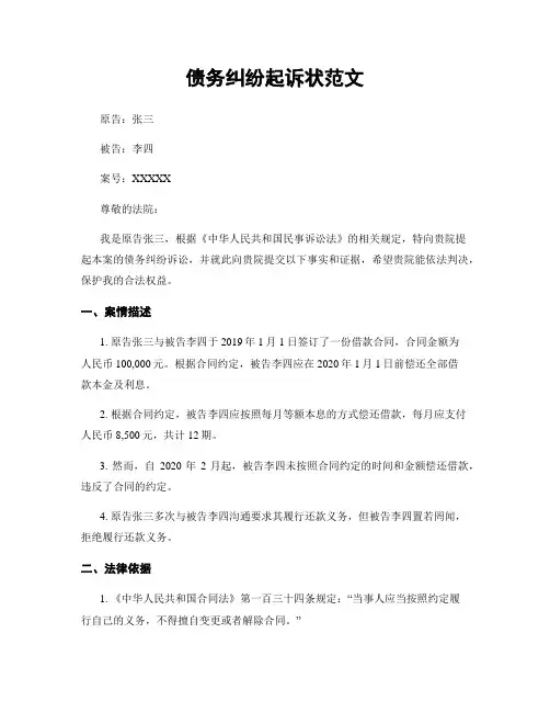 债务纠纷起诉状范文
