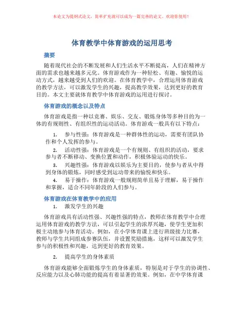 体育教学中体育游戏的运用思考