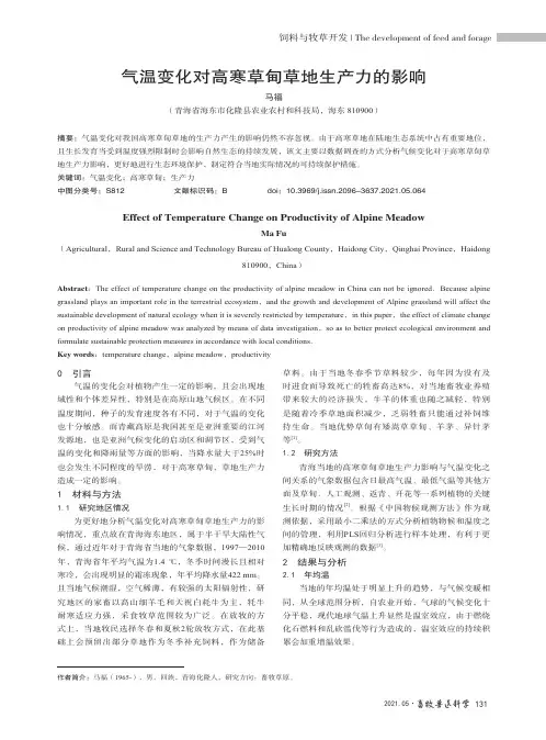 气温变化对高寒草甸草地生产力的影响