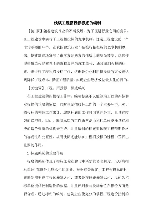 工程招投标标底的编制