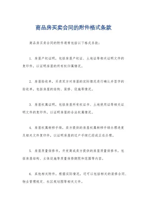 商品房买卖合同的附件格式条款