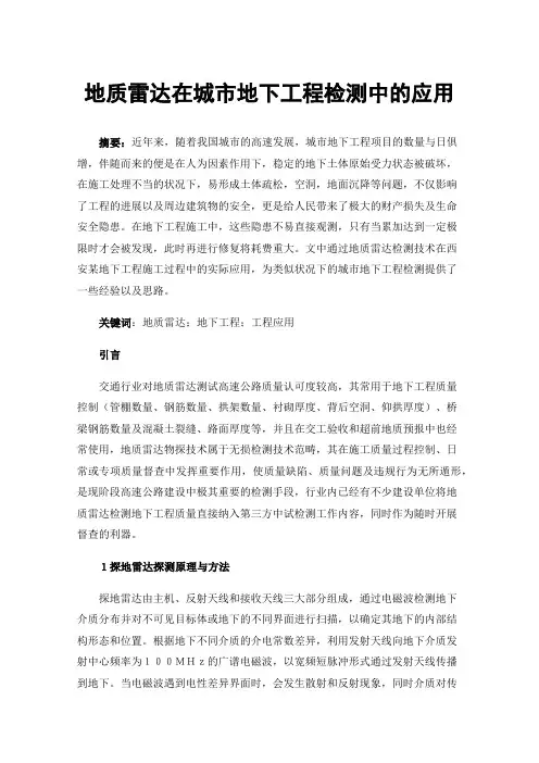 地质雷达在城市地下工程检测中的应用