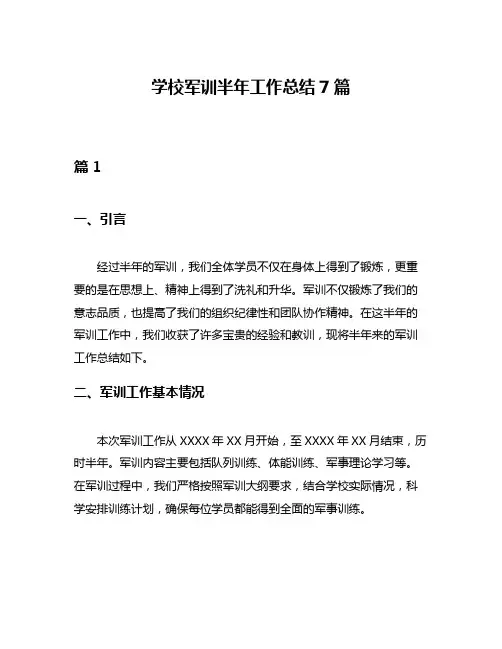 学校军训半年工作总结7篇