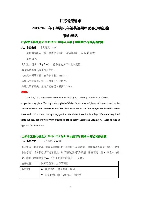 江苏省无锡市2019-2020学年下学期八年级英语期中试卷分类汇编：书面表达(部分答案)