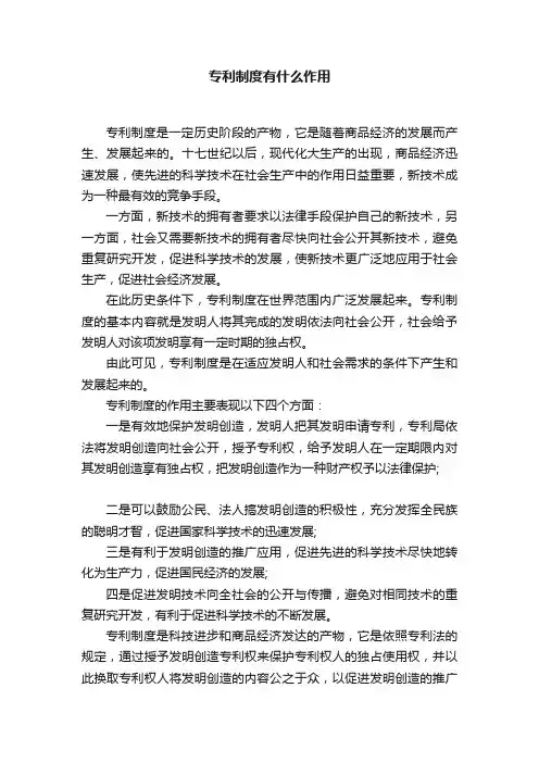 专利制度有什么作用