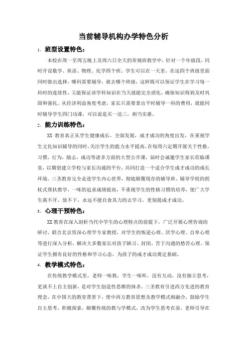 (精选)辅导机构办学特色分析