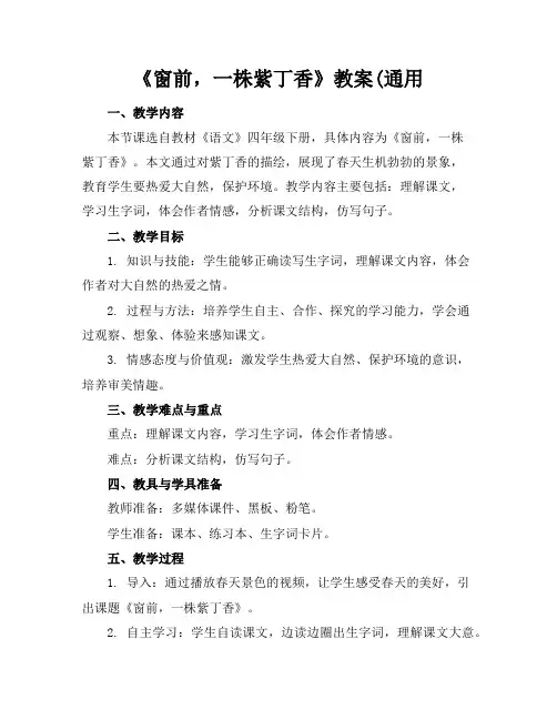 《窗前,一株紫丁香》教案(通用