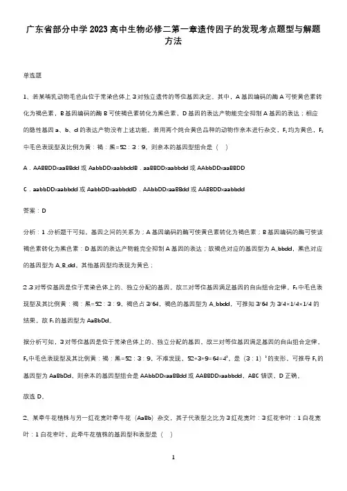 广东省部分中学2023高中生物必修二第一章遗传因子的发现考点题型与解题方法