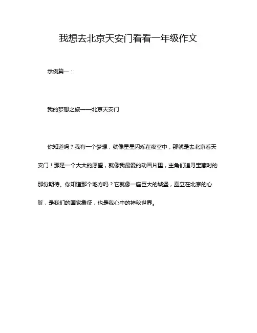 我想去北京天安门看看一年级作文