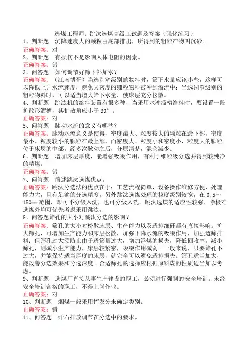 选煤工程师：跳汰选煤高级工试题及答案(强化练习)