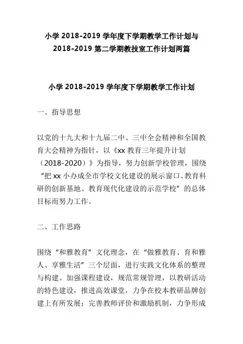 小学2018-2019学年度下学期教学工作计划与2018-2019第二学期教技室工作计划两篇(可供参考)