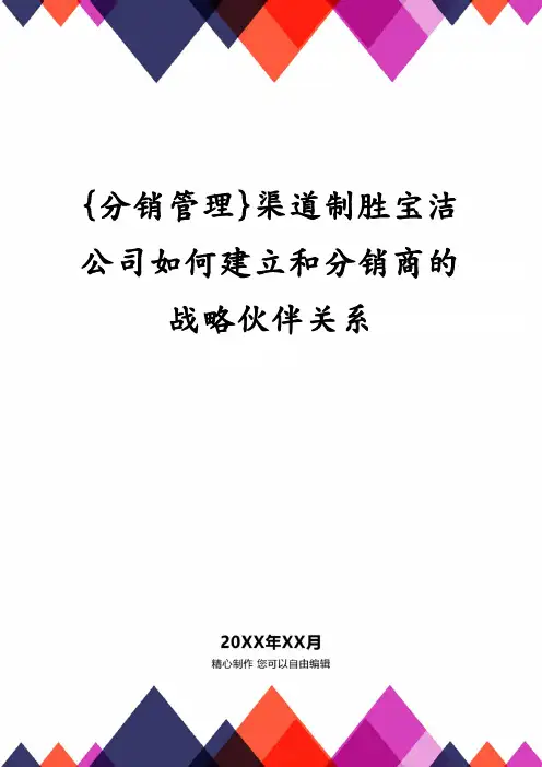 渠道制胜宝洁公司如何建立和分销商的战略伙伴关系