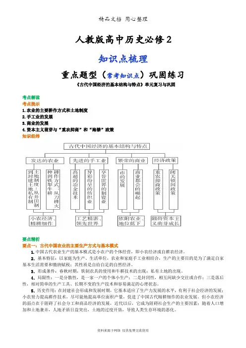 人教版高中历史必修2[01知识点整理及重点题型梳理]古代中国经济的基本结构与特点