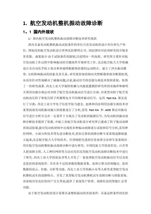 航空发动机整机振动故障诊断【精选文档】