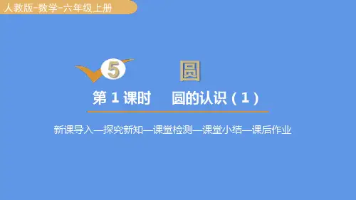 人教版数学六年级上册5圆的认识课件(27张PPT2课时)