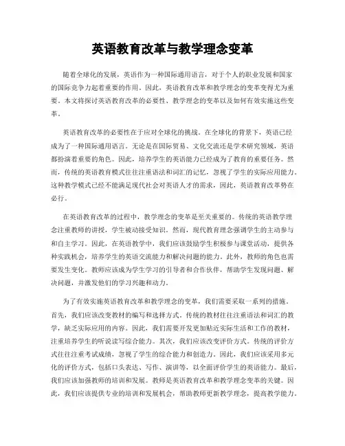 英语教育改革与教学理念变革