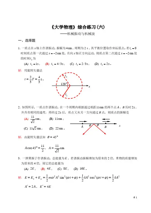 大学物理机械振动与机械波综合练习题(含答案)