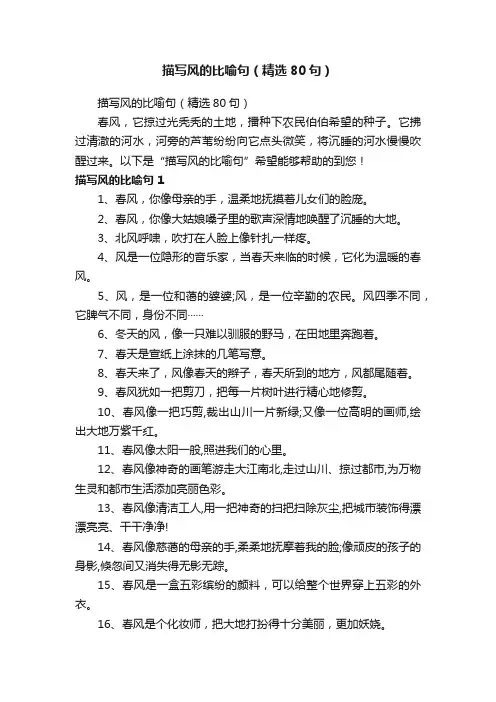 描写风的比喻句（精选80句）