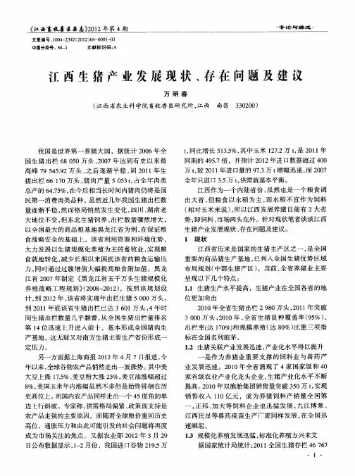 江西生猪产业发展现状、存在问题及建议