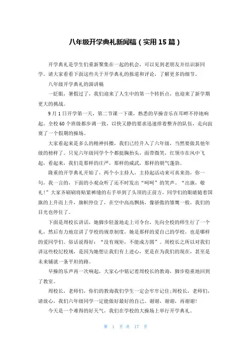 八年级开学典礼新闻稿(实用15篇)