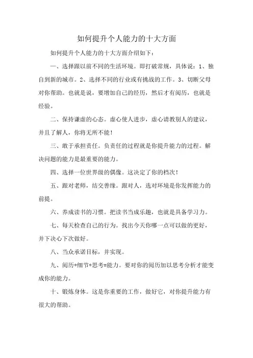如何提升个人能力的十大方面