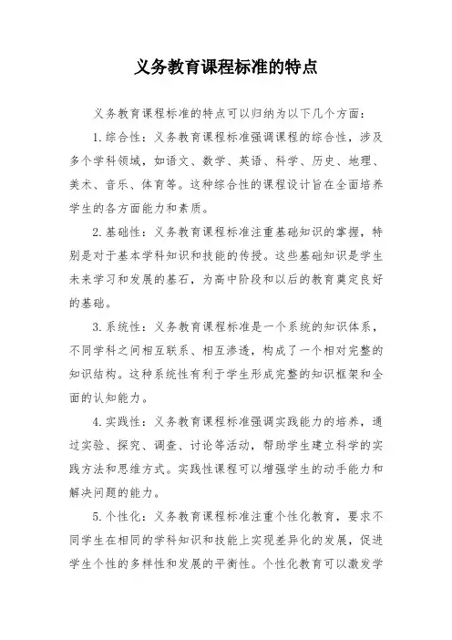 义务教育课程标准的特点
