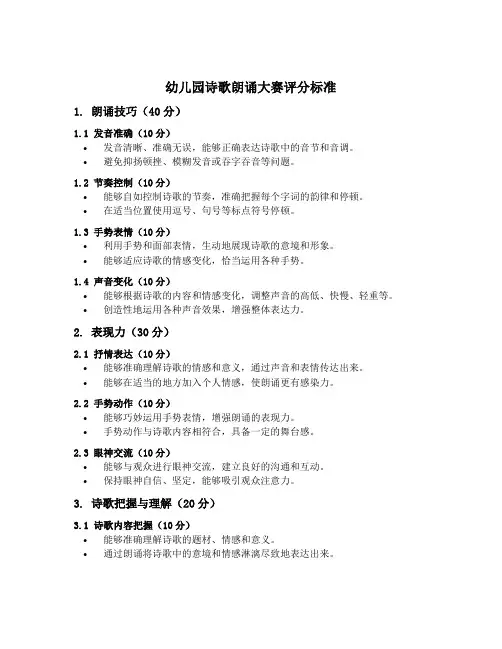 幼儿园诗歌朗诵大赛评分标准