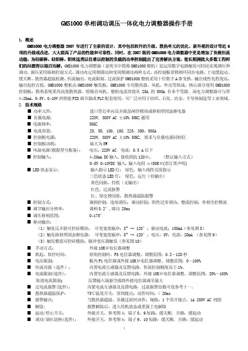 GMS1000调功调压器说明书-适合各种负载