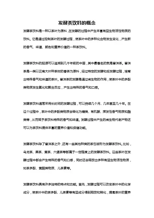 发酵茶饮料的概念