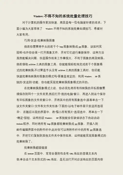Windows不得不知的系统批量处理技巧