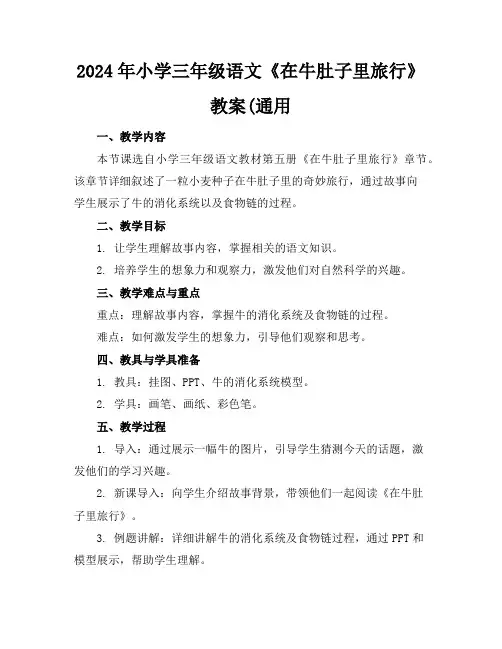 2024年小学三年级语文《在牛肚子里旅行》教案(通用