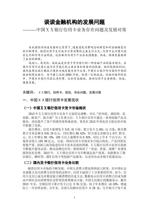 银行信用卡业务存在问题及发展对策