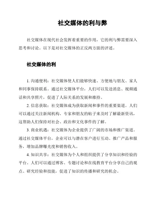 社交媒体的利与弊