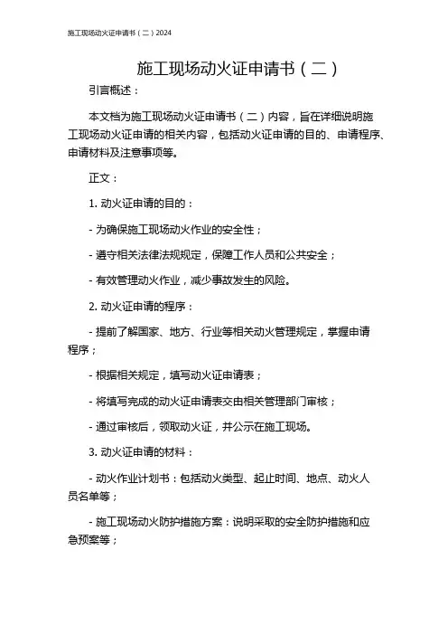 施工现场动火证申请书(二)2024