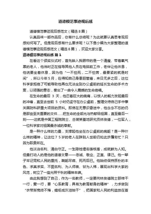 道德模范事迹观后感范文（精选8篇）