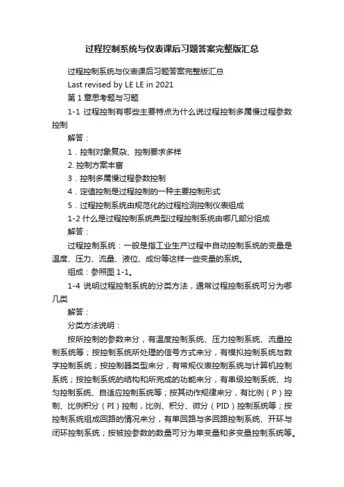 过程控制系统与仪表课后习题答案完整版汇总