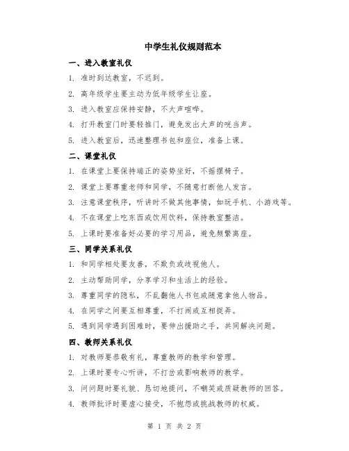 中学生礼仪规则范本