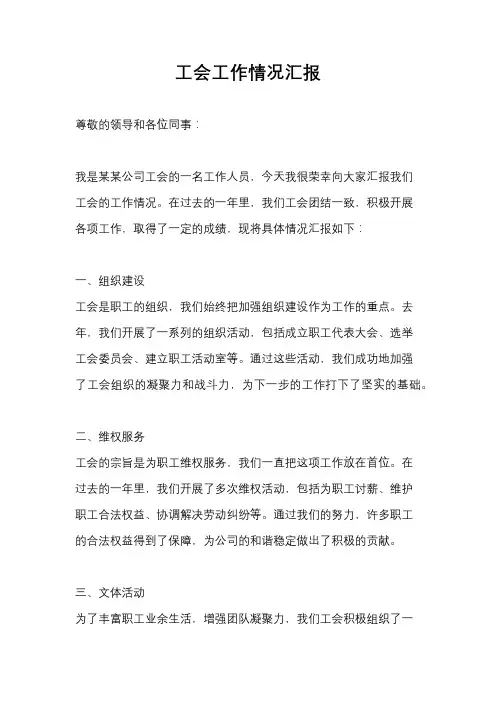 工会工作情况汇报