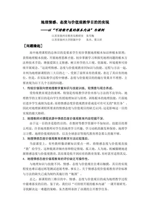 地理情感态度价值观教学目标的实现