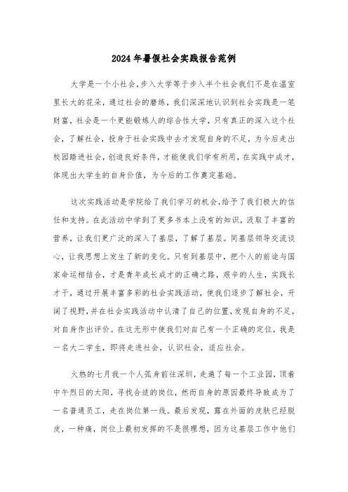 2024年暑假社会实践报告范例（五篇）