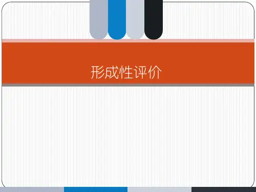 形成性评价——课件PPT