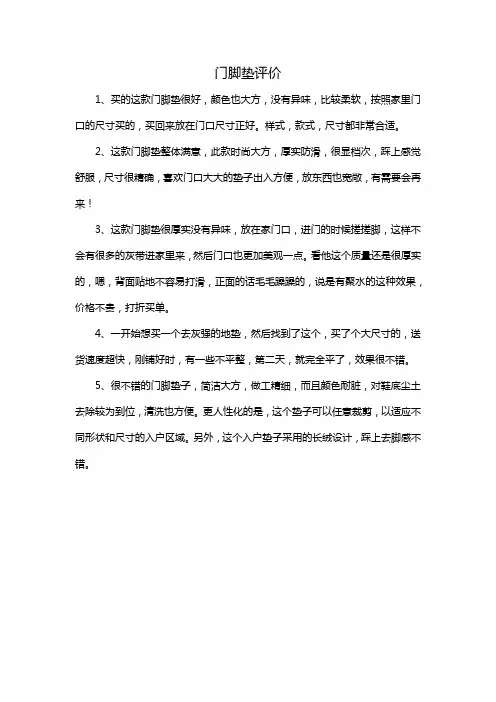 门脚垫评价