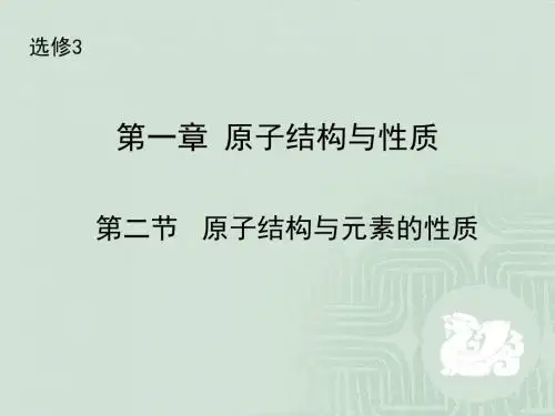 人教版高中化学选修3-1.2《原子结构与元素周期表》名师课件
