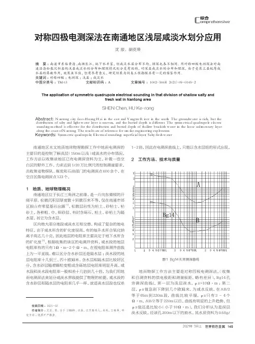 对称四极电测深法在南通地区浅层咸淡水划分应用
