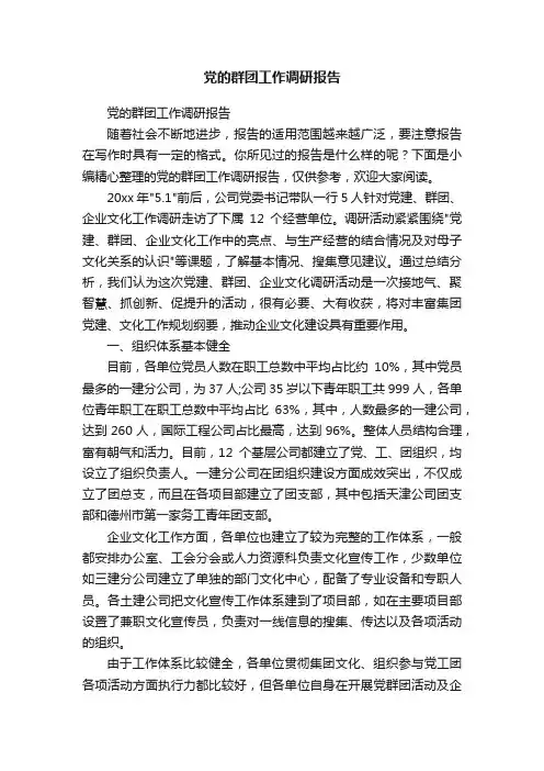 党的群团工作调研报告
