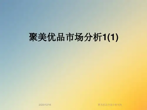 聚美优品市场分析1(1)