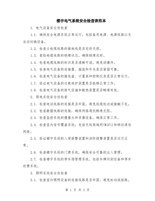 楼宇电气系统安全检查表范本