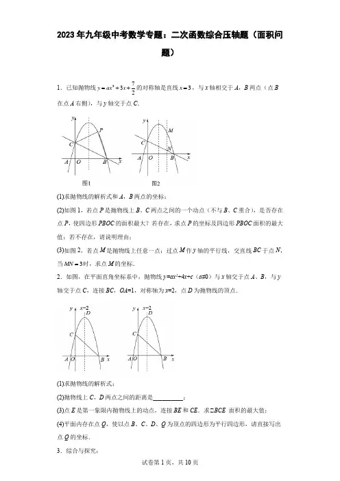 最新九年级中考数学专题：二次函数综合压轴题(面积问题)附答案