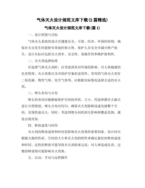 气体灭火设计规范文库下载(2篇精选)